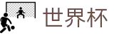 世界杯 - 世界杯在线购彩平台 _ 2026世界杯认证买球点